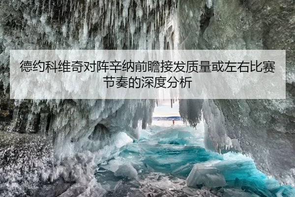 德约科维奇对阵辛纳前瞻接发质量或左右比赛节奏的深度分析