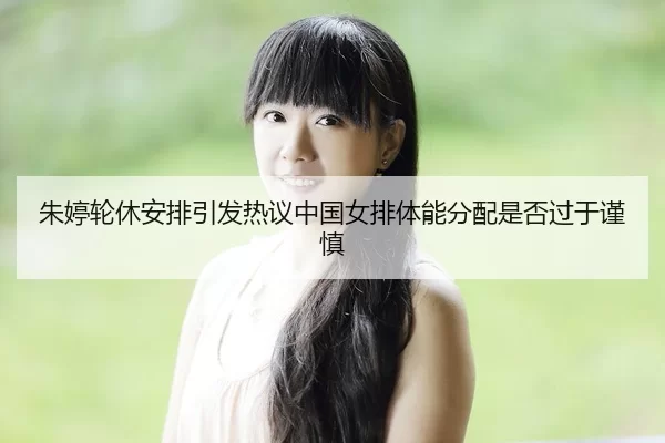 zhu-ting-lun-xiu-an-pai-yin-fa-re-yi-zhong-guo-nv-pai-ti-neng-fen-pei-shi-fou-guo-yu-jin-shen-2-596.jpg