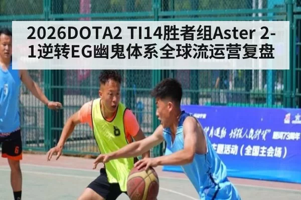 2026DOTA2 TI14胜者组Aster 2-1逆转EG幽鬼体系全球流运营复盘