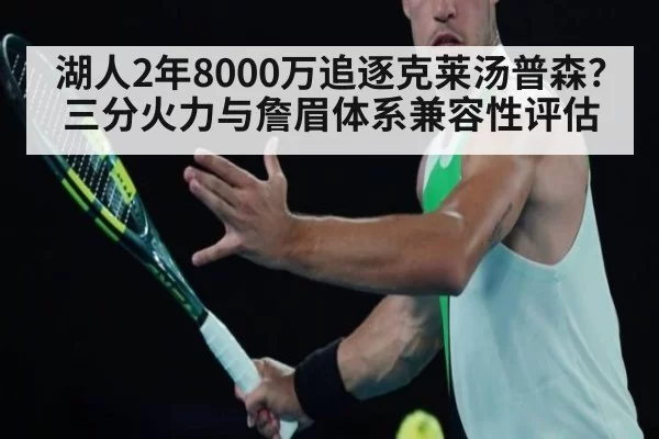 湖人2年8000万追逐克莱汤普森?三分火力与詹眉体系兼容性评估