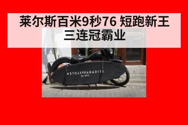 莱尔斯百米9秒76 短跑新王三连冠霸业