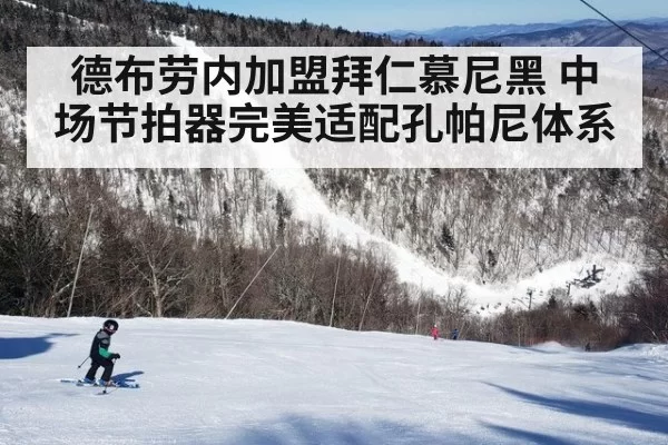 德布劳内加盟拜仁慕尼黑 中场节拍器完美适配孔帕尼体系