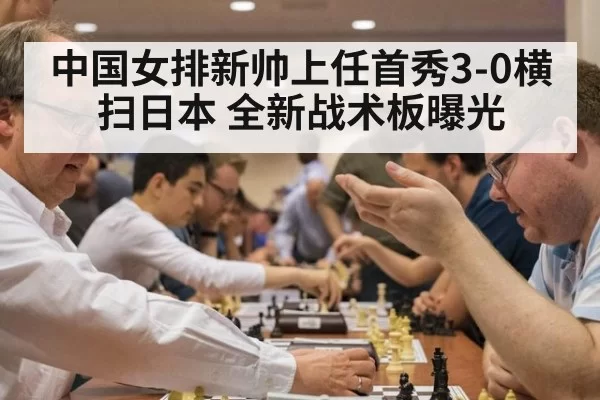 中国女排新帅上任首秀3-0横扫日本 全新战术板曝光