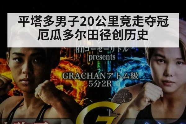 平塔多男子20公里竞走夺冠 厄瓜多尔田径创历史